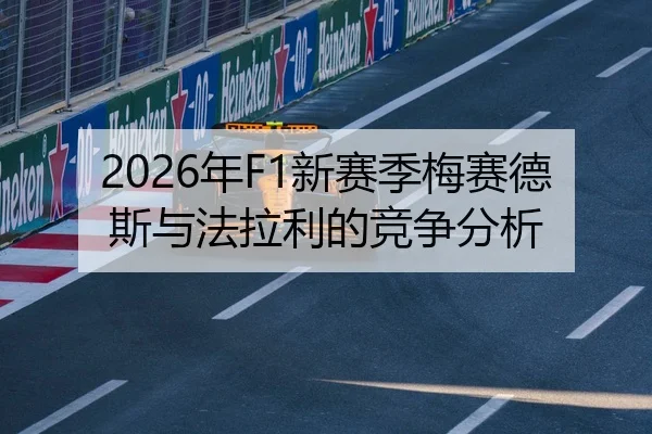 2026年F1新赛季梅赛德斯与法拉利的竞争分析
