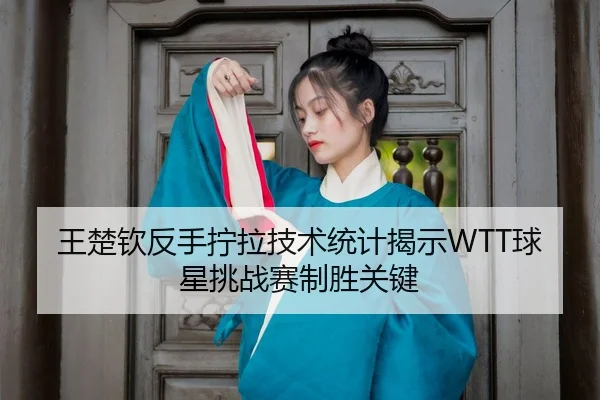 wang-chu-qin-fan-shou-ning-la-ji-shu-tong-ji-jie-shi-qiu-xing-tiao-zhan-sai-zhi-sheng-guan-jian-3-698.jpg