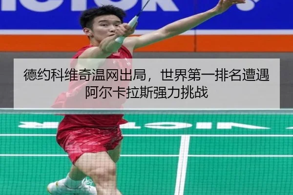 de-yue-ke-wei-qi-wen-wang-chu-ju-shi-jie-di-yi-pai-ming-zao-yu-a-er-ka-la-si-qiang-li-tiao-zhan-2-956.jpg