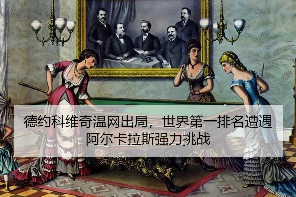 de-yue-ke-wei-qi-wen-wang-chu-ju-shi-jie-di-yi-pai-ming-zao-yu-a-er-ka-la-si-qiang-li-tiao-zhan-3-225.jpg