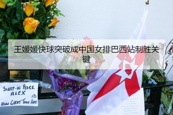 王媛媛快球突破成中国女排巴西站制胜关键