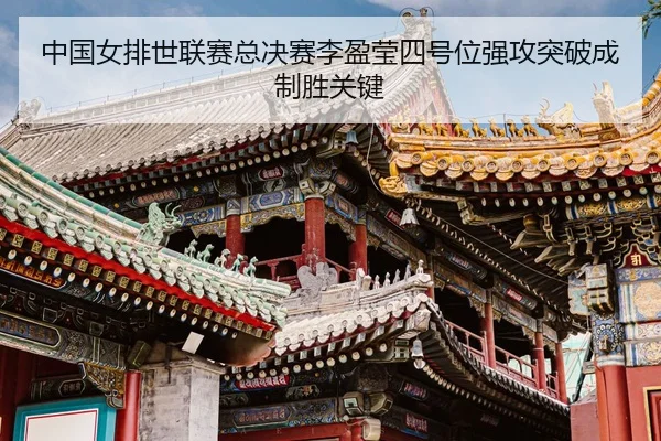 zhong-guo-nv-pai-shi-lian-sai-zong-jue-sai-li-ying-ying-si-hao-wei-qiang-gong-tu-po-cheng-zhi-sheng-guan-jian-3-985.jpg