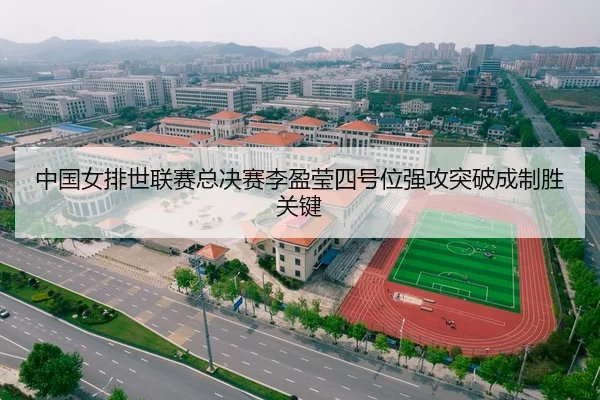 中国女排世联赛总决赛李盈莹四号位强攻突破成制胜关键