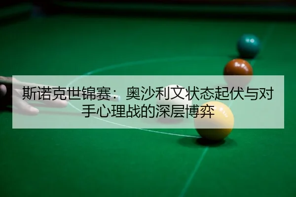 si-nuo-ke-shi-jin-sai-ao-sha-li-wen-zhuang-tai-qi-fu-yu-dui-shou-xin-li-zhan-de-shen-ceng-bo-yi-3-250.jpg
