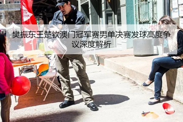 樊振东王楚钦澳门冠军赛男单决赛发球高度争议深度解析