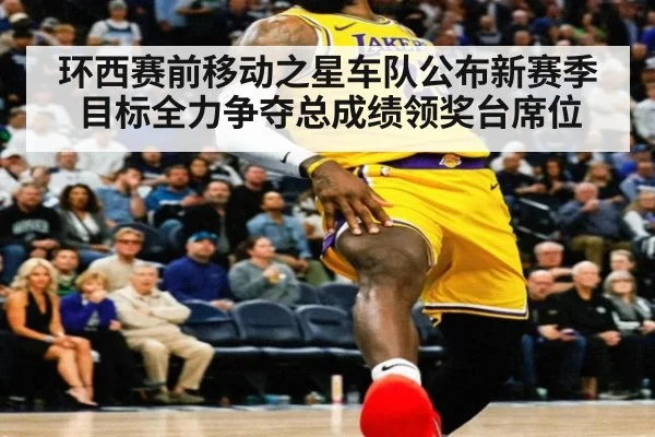 环西赛前移动之星车队公布新赛季目标全力争夺总成绩领奖台席位