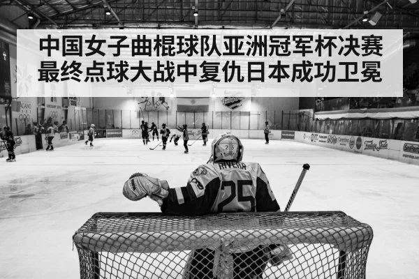中国女子曲棍球队亚洲冠军杯决赛最终点球大战中复仇日本成功卫冕