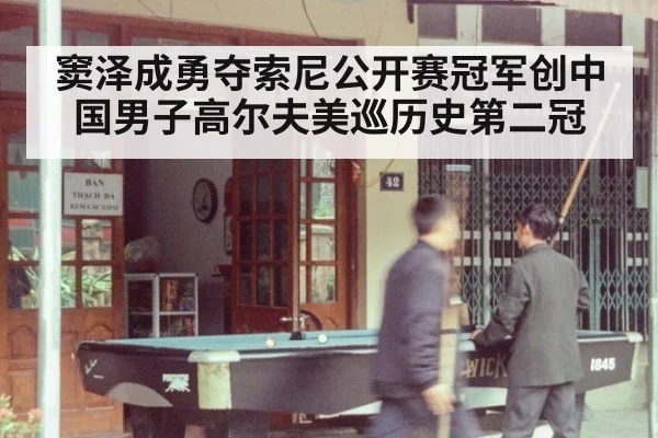 窦泽成勇夺索尼公开赛冠军创中国男子高尔夫美巡历史第二冠