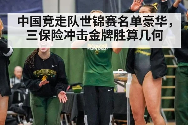 中国竞走队世锦赛名单豪华，三保险冲击金牌胜算几何